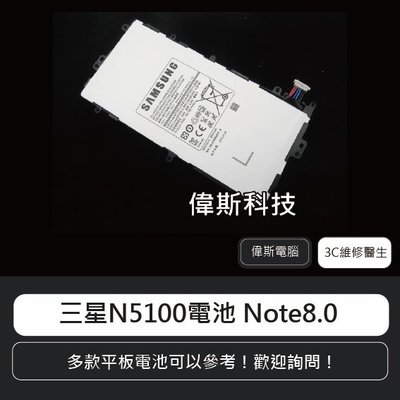 ☆偉斯科技☆附發票 三星 N5100電池 Note8.0 平板內建電池 鋰電池 (可自取) ~現貨中!