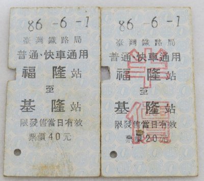 紀念火車票 名片式車票 硬式火車票 鐵路車票 普通 快車 普快 福隆站至基隆站