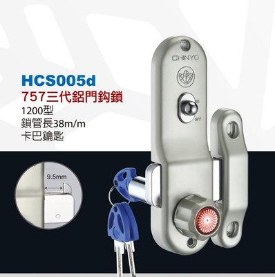 【台北鎖王】CHINYO青葉牌鋁門鎖鉤鎖 757 1200型 卡巴鑰匙 加打三支鑰匙