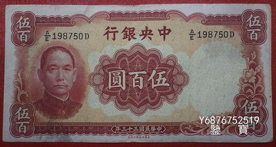 【鑒 寶】（紙幣收藏） 中央銀行民國33年伍佰元500元編號198750 MGZ049