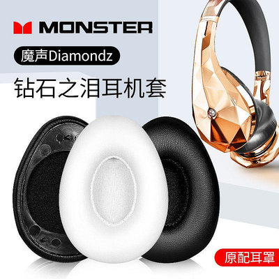 耳機罩 適用MONSTER/魔聲鉆石之淚耳罩Diamondz耳機套魔聲海綿套皮套墊~【爆款】