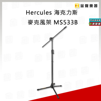 【金聲樂器】Hercules MS533B 麥克風架 海克力斯 油壓式
