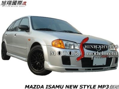 MAZDA ISAMU NEW STYLE MP3側裙空力套件99-05 (另有323 bk03前保桿)