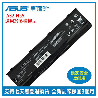 全新原廠 華碩 ASUS A32-N55 N45S N55V N55S N75SL N45SF 筆記本電池