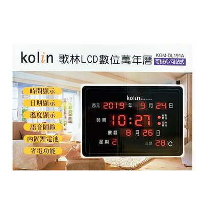 Kolin 歌林 LCD數位萬年曆-可掛/可站式(黑/深灰 顏色隨機) KGM-DL191A 現貨