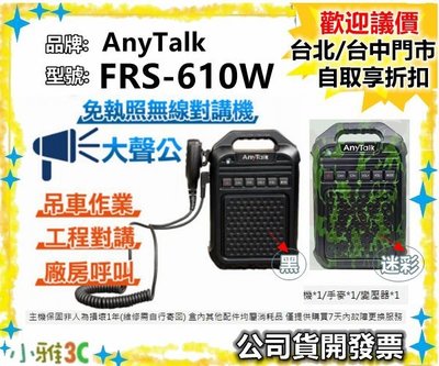 現貨（公司貨開發票）AnyTalk FRS-610W 免執照無線對講機 大聲公 大喇叭 FRS610W 【小雅3C】台中