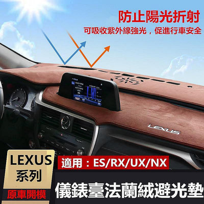 Lexus 凌志 儀表台 法蘭絨 麂皮 避光墊 ES200 NX300t UX260 RX350 隔熱墊 中控台 防曬墊
