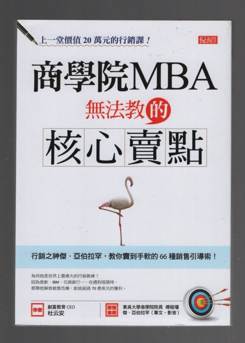 蒼穹書齋 九成新 輕微撞到壓損 商學院mba無法教的核心賣點 大樂文化 優渥叢書024 杜云安著 滿額享免運優惠 Yahoo奇摩拍賣