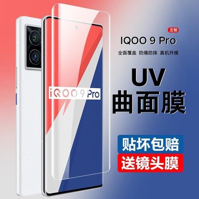 新年促銷`iqoo9pro鋼化膜uv全膠iqoo8/5pro全膠uv手機膜曲面全覆蓋防窺防爆 可開發票