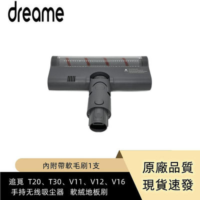 原廠  dreame  T20、T30、V11、V12、V16  手持无线吸尘器  軟絨地板刷（內附帶軟毛刷1支）-淘米家居配件