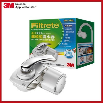 3M Filtrete 龍頭式濾水器( AC300) 日本中空絲膜濾心【AF05098】99愛買
