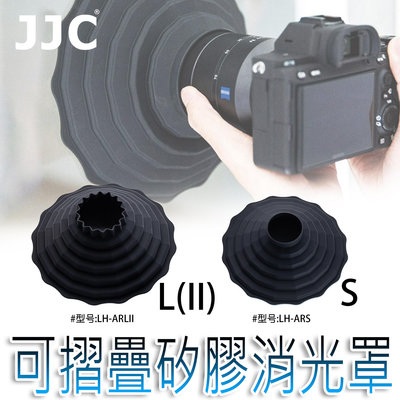 三重☆大人氣☆ JJC 矽膠 折疊 鏡頭 遮光罩 遮陽罩 消光罩 LH-ARS