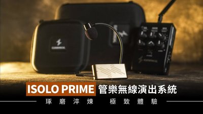 【現代樂器】現貨免運！ISOLO PRIME 管樂無線演出系統 無線麥克風+效果器 適用薩克斯風 小號 長笛 多樣管樂器