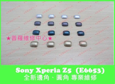 Sony Xperia Z5 全新圓角 邊角 磨損 掉漆 遺失 不見 斷掉 撞傷 刮傷 E6653 金 黑 綠 銀白 粉