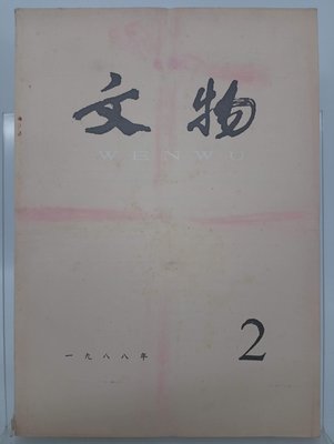 【月界二手書店2S】文物月刊－1988/2（絕版）_漢硯品類的新發現、石刻的風化及保護等_考古學_簡體書 〖歷史〗ABP