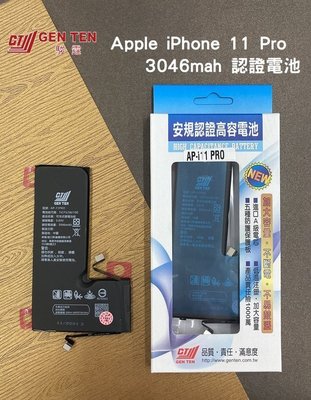 【蘋果狂想】台灣BSMI認證電池 Apple iPhone 11 Pro 安規認證高容電池 有產險附背膠 3046mAh