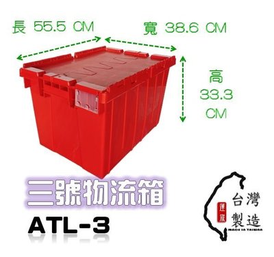 附發票 ATL-3 三號物流箱 配送箱 超商箱 露營箱 食品箱 可搭配 烏龜車 免螺絲角鋼架 塑膠箱