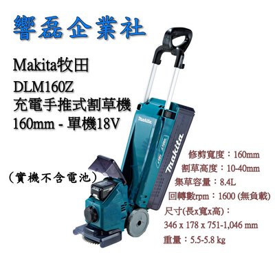 Makita牧田 DLM160Z 充電手推式割草機 草坪修剪機 18V 單主機 響磊企業社