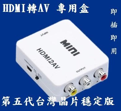 第五代 1080p輸入 HDMI to AV HDMI 轉AV HDMI2AV 車用螢幕 crt 舊電視 汽車螢幕