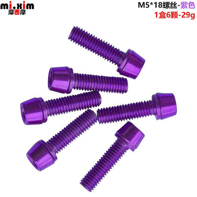 mi.xim M5*18 紫色螺絲 車把螺絲水壺架螺絲貨架螺絲剎把螺絲現貨自行車腳踏車零組件