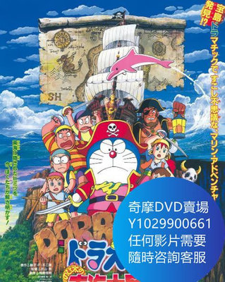 DVD 海量影片賣場 哆啦A夢：大雄的南海大冒險 動漫 1998年