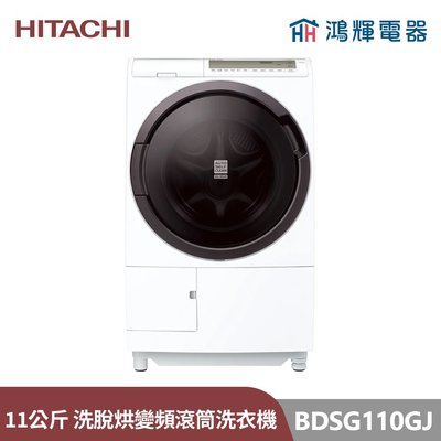 鴻輝電器 | HITACHI日立家電 BDSG110GJ 11公斤 日本製 洗脫烘變頻滾筒洗衣機