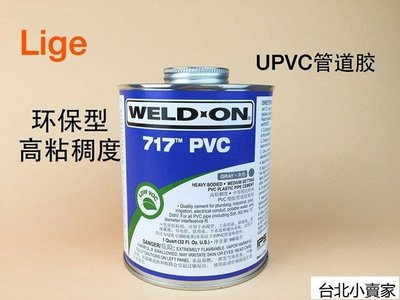 熱銷 UPVC膠水粘結劑 IPS 717 膠粘劑 WELD-ON  PVC進口膠水 946ML/桶臺北小賣家