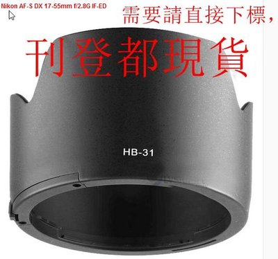 台南現貨 for NIKON副廠 HB-31 蓮花遮光罩  AF-S DX 17-55mm f/2.8G 同原廠可反扣