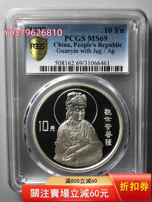1997年1盎司觀音銀幣PCGS69