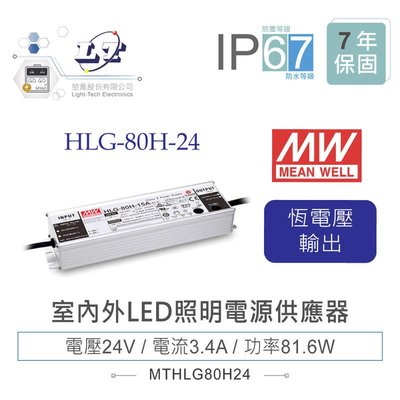 『堃邑』含稅價 MW明緯 24V/3.4A HLG-80H-24 LED室內外照明專用 恆流恆壓 電源供應器 IP67