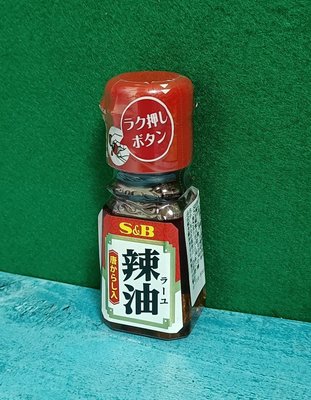 日本製造 S&amp;B 愛思必 唐辛子辣油31g 調味料 沾醬 辣味 SB 辣椒油