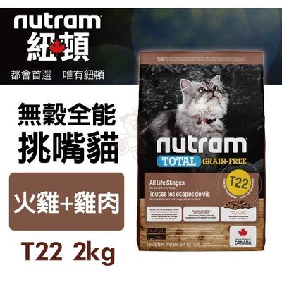 紐頓nutram 無穀全能挑嘴貓 T22 火雞+雞肉 2kg/包