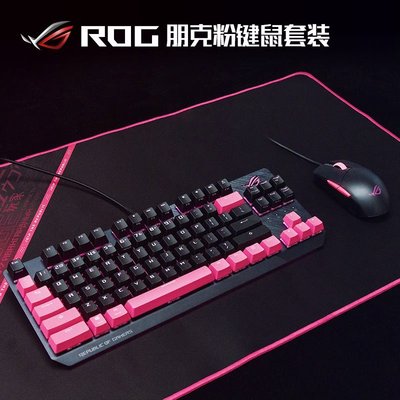 現貨 機械鍵盤ROG玩家國度 朋克粉游戲鼠標鼠標墊機械鍵盤頭戴式耳機套裝四件套