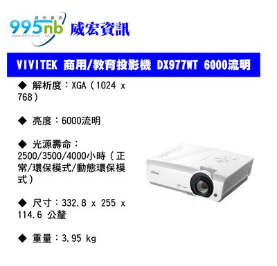 威宏資訊 VIVITEK 商用/教育投影機 DX977WT 6000流明 高亮度影像 投影機 安裝規劃建議