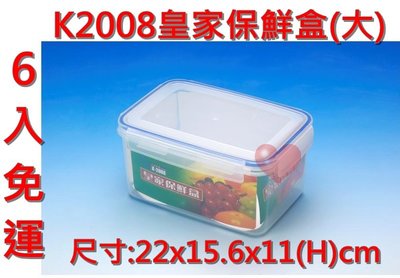 《用心生活館》台灣製造 免運 6入 皇家保鮮盒(大) 尺寸22x15.6x11cm 保鮮盒 K2008