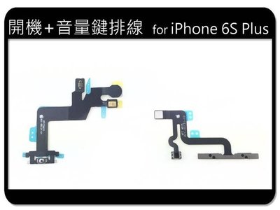 Apple iPhone 6S PLUS i6SP 開機排線 閃光燈排線 開機鍵 電源料件