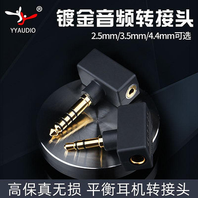 YYAUDIO 發燒級耳機轉換接頭2.5mm平衡轉3.5mm單端4.4mm平衡轉3.5