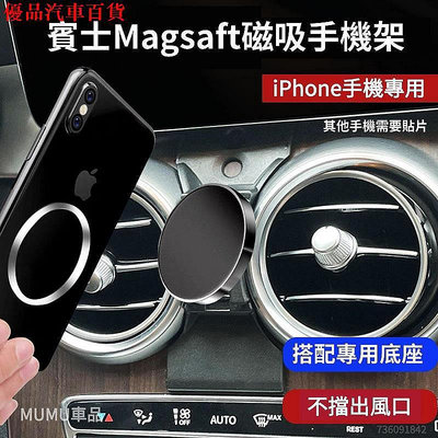 【熱賣精選】Benz 磁吸手機架 蘋果MagSafe 賓士手機支架 iPhone 15i14i13i12 可用 車用