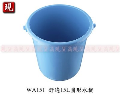 【彥祥】聯府 WA151舒適15L圓形水桶/塑膠桶/儲水桶(防手痛提把設計)