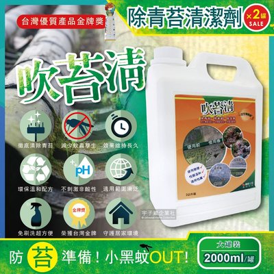 (2罐超值組)吹苔清-除青苔清潔劑(2公升大罐裝)預防小黑蚊