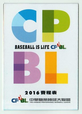 【中華職棒】2016 中華職棒大聯盟 賽程表 職棒27年 彩色版