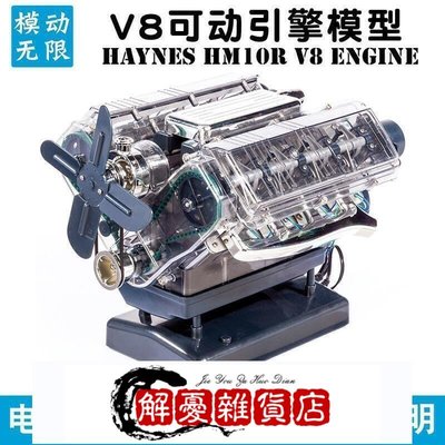 STEM科學實驗 Haynes V8 迷你發動機汽車引擎模型 可發動可動拼裝-全店下殺