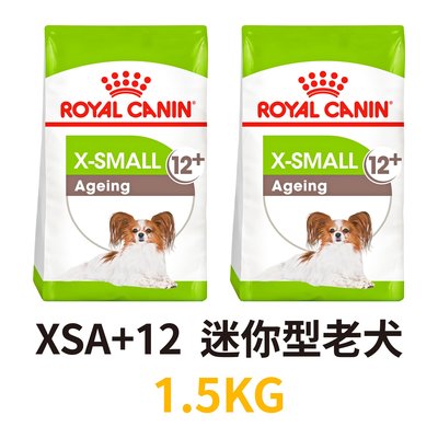 ✪第一便宜✪ 皇家 XSA+12 / XM+12 迷你型老犬 1.5KG / 1.5公斤 超小型老齡犬 小顆粒