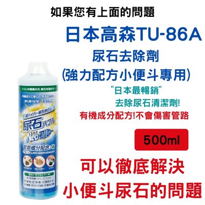 日本專業家用清潔劑/日本原裝超好用TU-86尿垢強力去除劑 日本清潔劑(小便斗專用)在日本為清潔公司、飯店指定首選