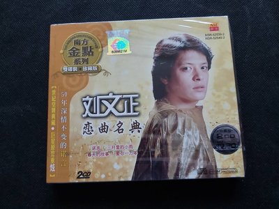 劉文正-戀曲名典-2CD-南方金點系列2009-CD全新未拆