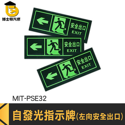 博士特汽修 自發光指示牌 疏散標識牌 停電逃生方向 EXIT 自發光墻貼 螢光貼紙 MIT-PSE32 逃生通道指示
