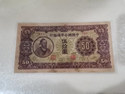 中國聯合準備銀行伍拾元紙鈔孟子相，85新，中折，品項不錯，有護貝，