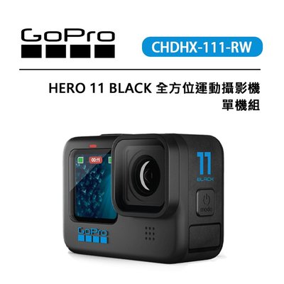 黑熊數位 GOPRO HERO 11 BLACK 全方位運動攝影機 單機組 CHDHX-111-RW 運動 相機