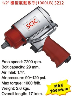 1/2"(4分)氣動板手 強力節能型  大扭力1000ft/lb ///SCIC JTC 5212