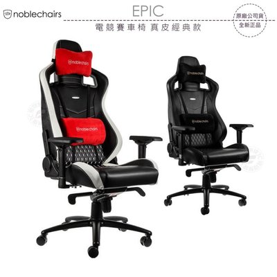 《飛翔無線3C》noblechairs 皇家 EPIC 電競賽車椅 真皮經典款￨公司貨￨電腦辦公椅 德國品牌 國際認證